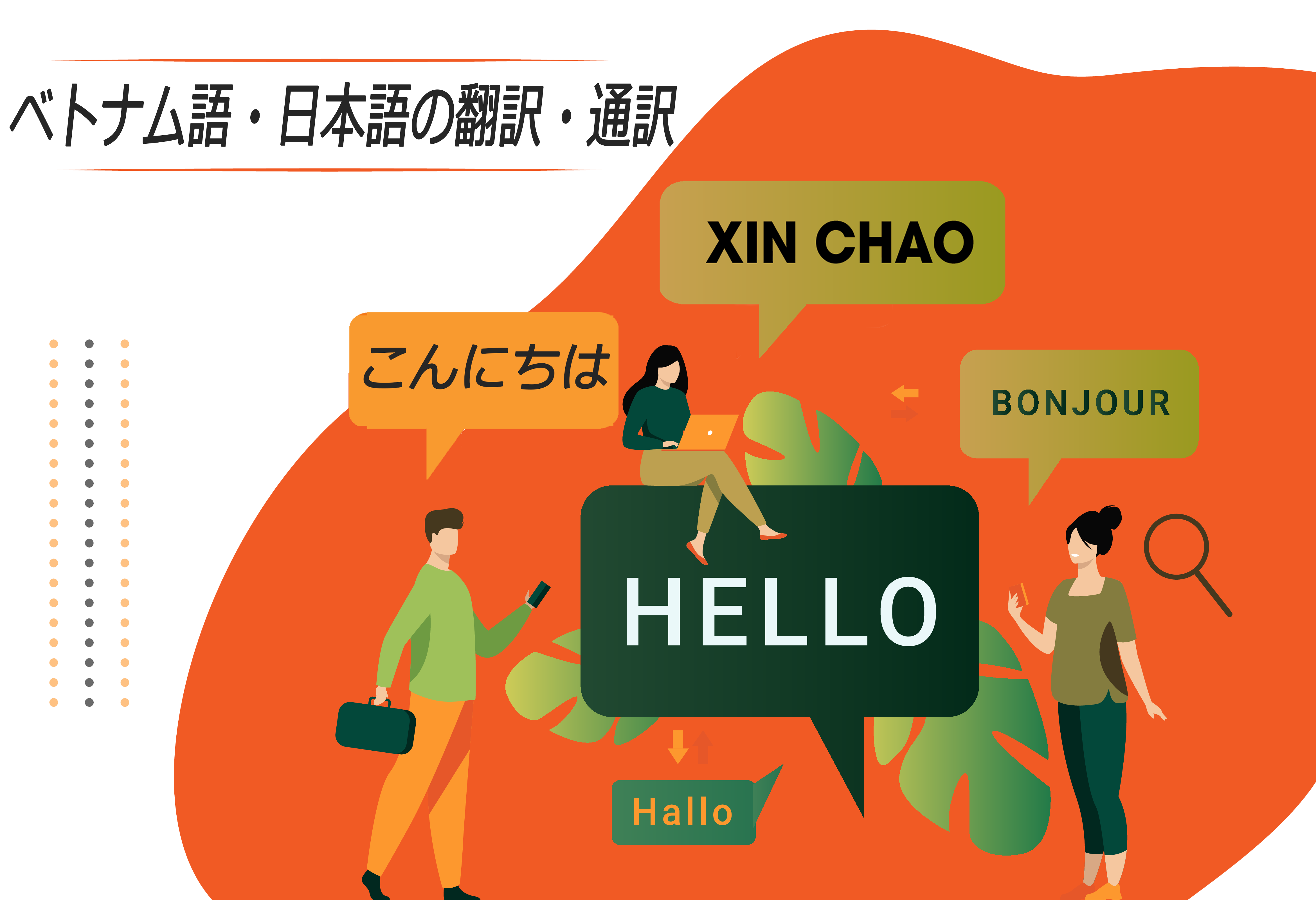 ベトナム語翻訳・通訳